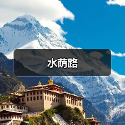 水荫路（图2）