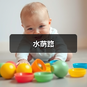 水荫路（图4）