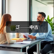 泛——中古（图4）