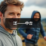 泛——中古（图2）