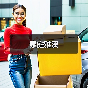 素庭雅溪（图4）
