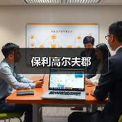 保利高尔夫郡（图2）