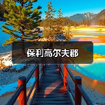 保利高尔夫郡（图3）