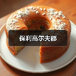 保利高尔夫郡