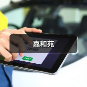 嘉和苑（图3）