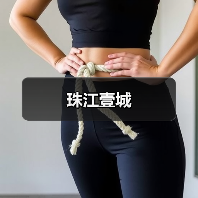 珠江壹城（图4）