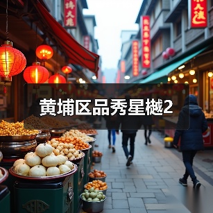黄埔区品秀星樾2（图2）
