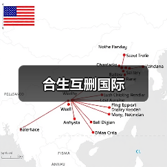 合生互删国际