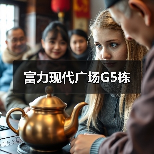 富力现代广场G5栋