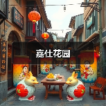 嘉仕花园（图2）