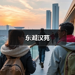 东湖汉苑