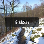 东湖汉苑（图4）