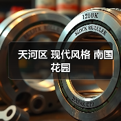 天河区 现代风格 南国花园（图1）