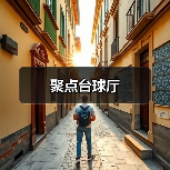 聚点台球厅（图4）