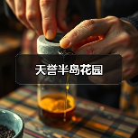天誉半岛花园（图4）