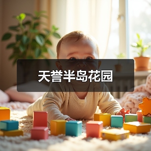 天誉半岛花园（图3）
