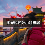 湖光悦色叶小姐雅居（图2）