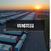 锦城花园（图1）