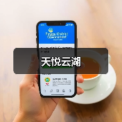 天悦云湖（图4）