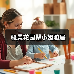 骏景花园瞿小姐雅居（图3）