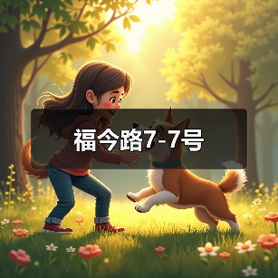 福今路7-7号（图4）