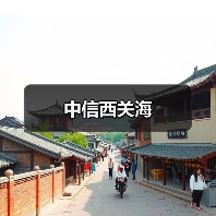 中信西关海（图4）