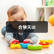 合景天峻（图1）