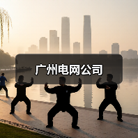 广州电网公司（图1）