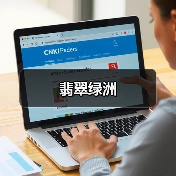 翡翠绿洲（图4）