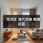 天河区 现代风格 南国花园（图3）