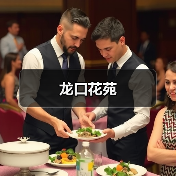 龙口花苑（图4）