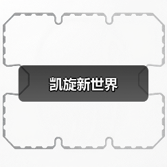 凯旋新世界（图2）