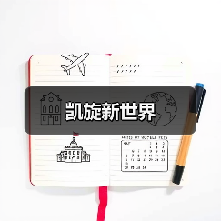凯旋新世界（图3）