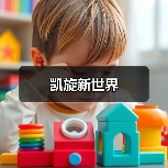 凯旋新世界（图1）
