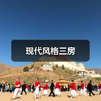 现代风格三房（图1）