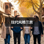 现代风格三房（图4）