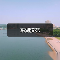 东湖汉苑（图2）