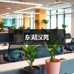 东湖汉苑（图3）