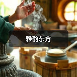 雅韵东方（图3）