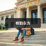 雅韵东方（图4）