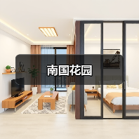 南国花园（图1）
