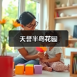天誉半岛花园（图1）