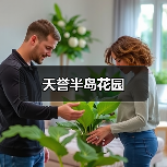 天誉半岛花园（图2）