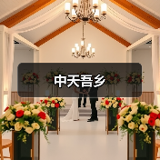 中天吾乡（图3）