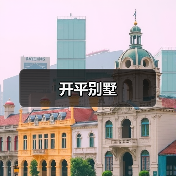 开平别墅（图2）