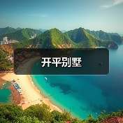 开平别墅（图4）