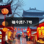 福今路7-7号（图2）