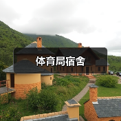 体育局宿舍（图3）
