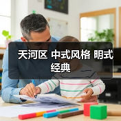 天河区 中式风格 明式经典（图4）