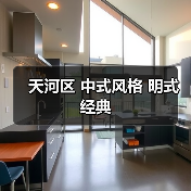 天河区 中式风格 明式经典（图1）